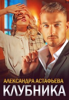 Клубника, Александра Астафьева