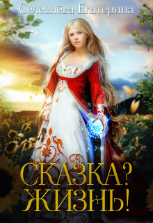 Сказка? Жизнь!, Селезнёва Екатерина Юрьевна