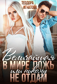 Величайшая в мире ложь или Никому не отдам, Теодора Игнатова