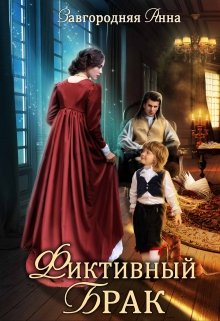 Фиктивный брак, Анна Завгородняя