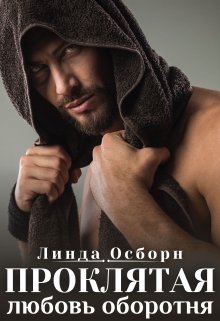 Проклятая любовь оборотня, Линда Осборн