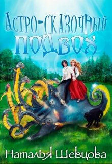 Астро-Сказочный Подвох, Наталья Шевцова
