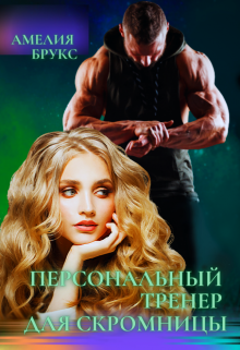 Персональный тренер для скромницы, Амелия Брукс