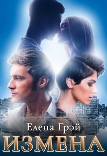 Измена, Елена Грэй