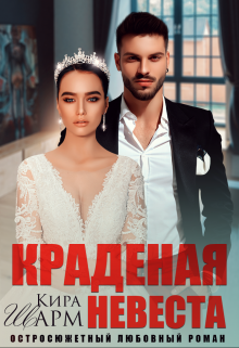 Краденая невеста, Кира Шарм