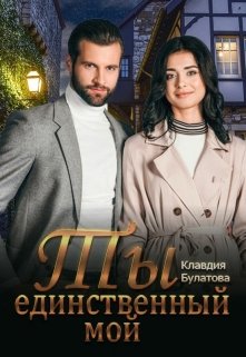 Ты единственный мой, Клавдия Булатова