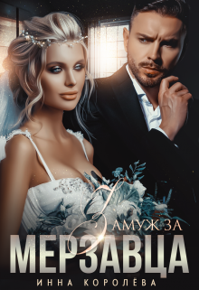 Замуж за мерзавца, Инна Королёва