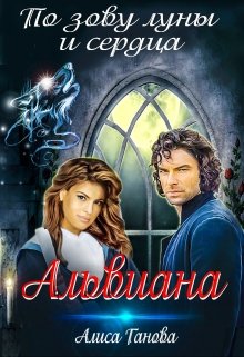 Альвиана: по зову луны и сердца, Алиса Ганова