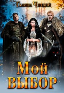 Мой выбор, Чередий Галина