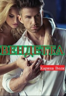Вендетта, Карина Волк