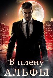В плену альфы, Эми Мун