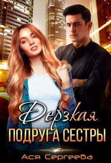 Дерзкая подруга сестры, или Проучить тебя, Ася Сергеева