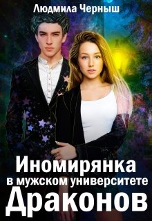 Иномирянка в мужском университете Драконов, Людмила Черныш