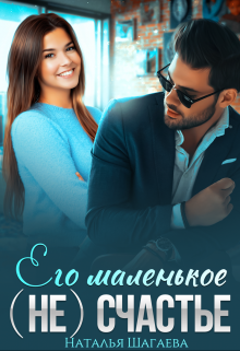 Его маленькое (не) счастье, Наталья Шагаева