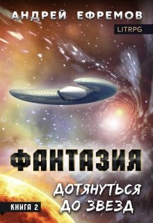 Фантазия-2. Дотянуться до звёзд, Андрей Ефремов