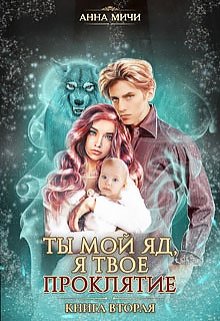 Ты мой яд, я твоё проклятие, книга 2, Анна Мичи