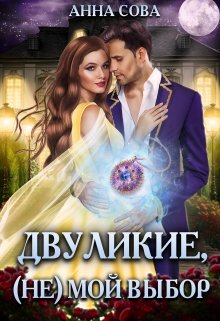 Двуликие, (не) мой выбор, Анна Сова