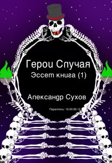 Герои Случая. Эссет книга 1., Александр Сухов
