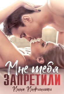 Мне тебя запретили, Инна Инфинити