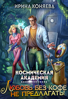 Космическая академия. Любовь без кофе не предлагать!, Ирина Коняева