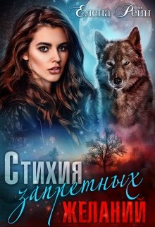 Стихия запретных желаний, Елена Рейн