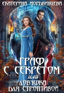 Граф с секретом, или Ловушка для строптивой, Екатерина Мордвинцева