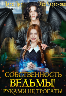 Собственность ведьмы! Руками не трогать!, Леся Лис