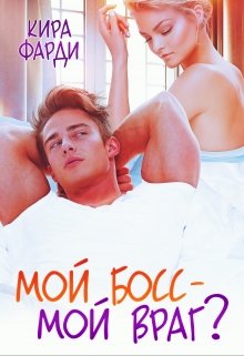 Мой босс — мой враг?, Кира Фарди