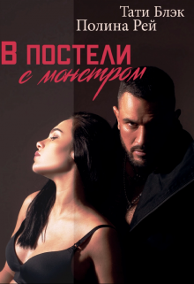 В постели с монстром, Тати Блэк и Полина Рей