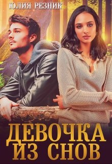 Девочка из снов, Юлия Резник
