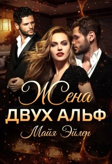 Жена двух альф, Майя Эйлер