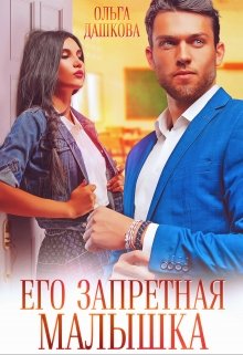 Его запретная малышка, Ольга Дашкова