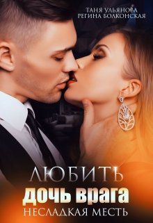 Любить дочь врага. Несладкая месть., Таня Ульянова
