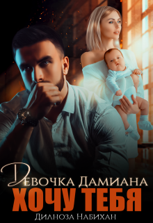 Девочка Дамиана. Хочу тебя, Дилноза Набихан