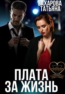 Плата за жизнь, Татьяна Захарова