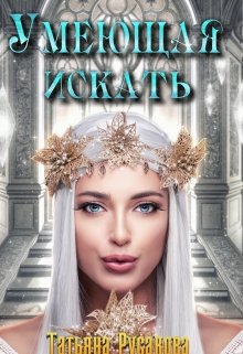 Умеющая искать, Татьяна Русакова