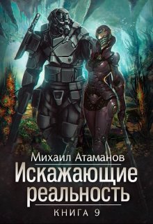 Искажающие Реальность-9, Михаил Атаманов
