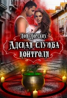 Адская Служба Контроля, Лоя Дорских