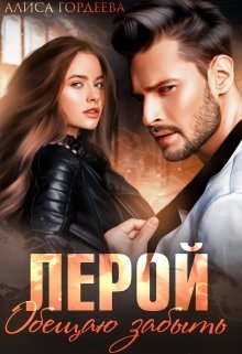 Лерой. Обещаю забыть., Алиса Гордеева