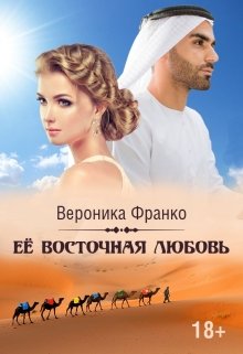 Её восточная любовь, Вероника Франко