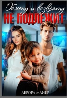 Обмену и возврату не подлежит, Аврора Майер