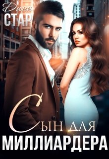 Сын для миллиардера, Дана Стар