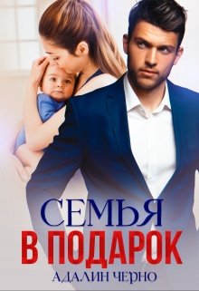 Семья в подарок, Адалин Черно