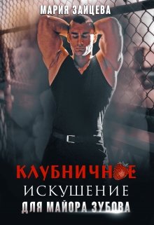 Клубничное искушение для майора Зубова, Мария Зайцева