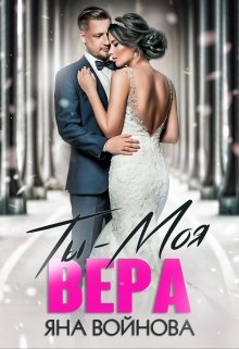Ты — Моя Вера, Яна Войнова