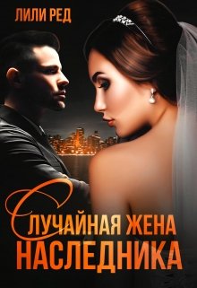 Случайная жена наследника, Лили Ред
