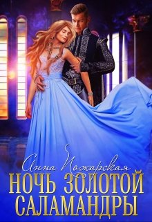 Ночь золотой саламандры, Анна Пожарская