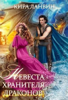 Невеста хранителя драконов, Кира Ланвин