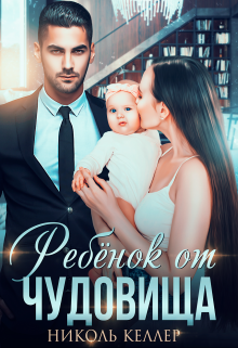 Ребенок от чудовища, Николь Келлер