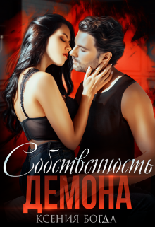 Собственность Демона, Ксения Богда
